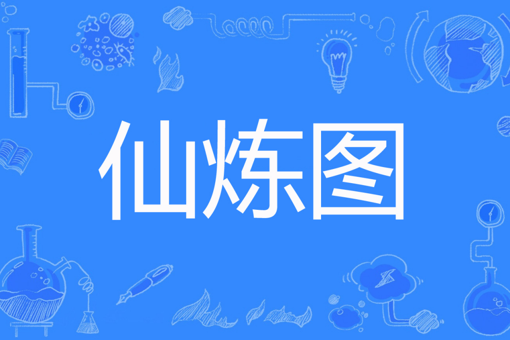 仙煉圖 仙煉圖
