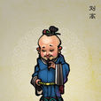 劉高(小說《水滸傳》人物) 劉高(小說《水滸傳》人物)