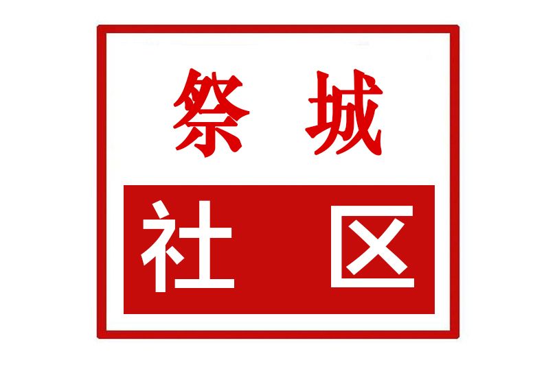 祭城社區 祭城社區