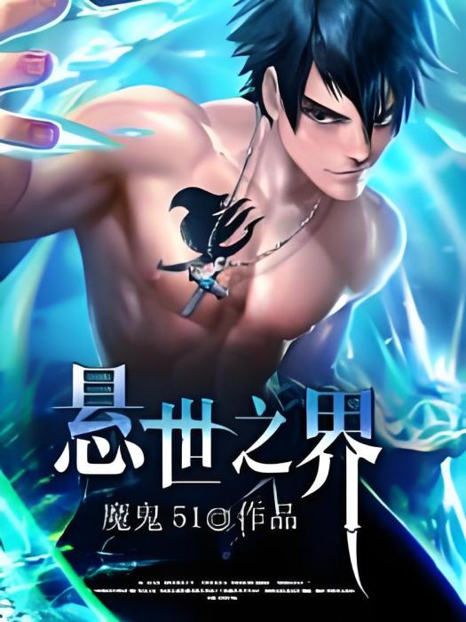 懸世之界 懸世之界