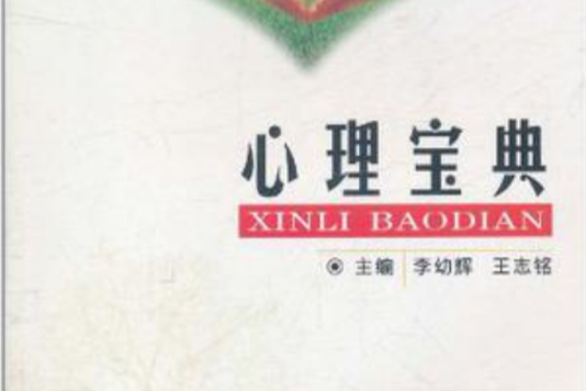心理寶典 心理寶典