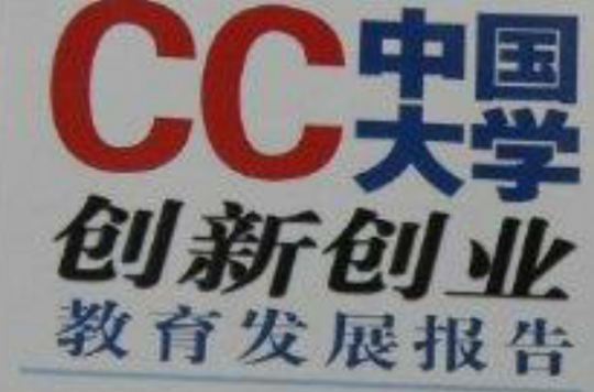 cc中國大學創新創業教育發展報告