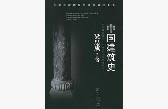 中國建築史(建築知識)