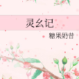 靈麼記 靈麼記