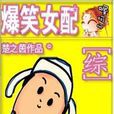 爆笑女配 爆笑女配