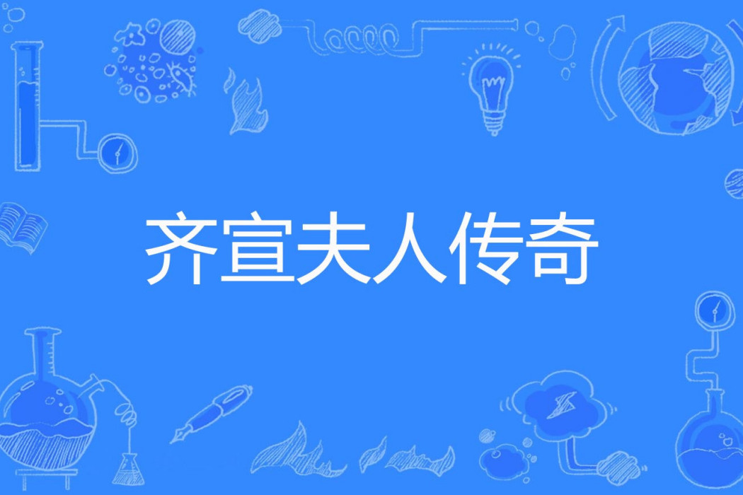齊宣夫人傳奇 齊宣夫人傳奇