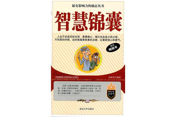 智慧錦囊 智慧錦囊