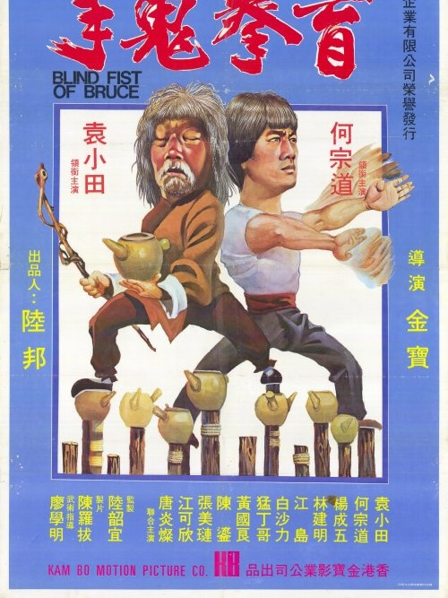 盲拳鬼手 盲拳鬼手
