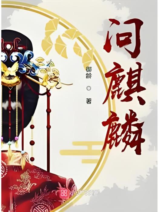 問麒麟 問麒麟
