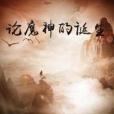 論魔神的誕生 論魔神的誕生