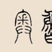 奧魯姓 奧魯姓