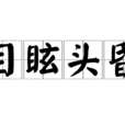 目眩頭昏 目眩頭昏
