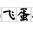 雞飛蛋打 雞飛蛋打