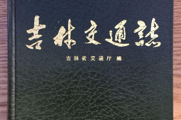 吉林交通志 吉林交通志