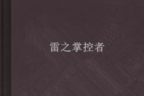 雷之掌控者 雷之掌控者