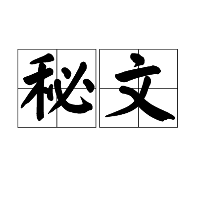秘文 秘文