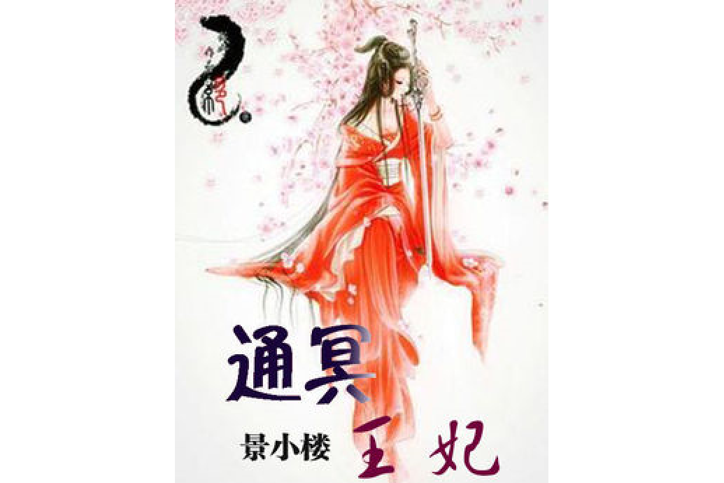 通冥王妃 通冥王妃