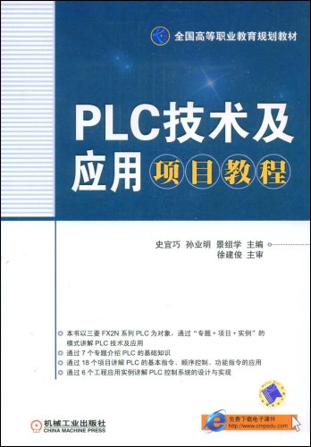 PLC技術及套用項目教程