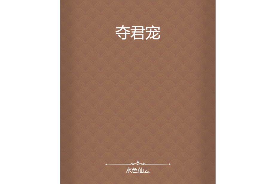 奪君寵 奪君寵