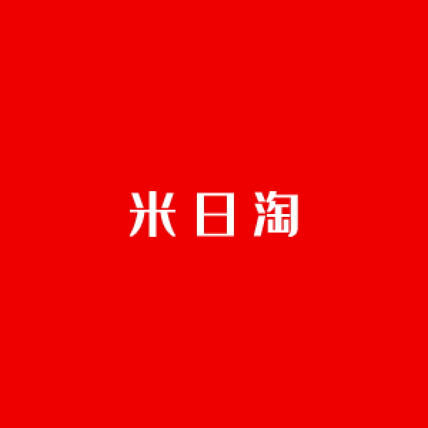 米日淘 米日淘