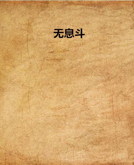 無息斗