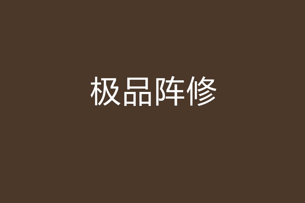 極品陣修 極品陣修