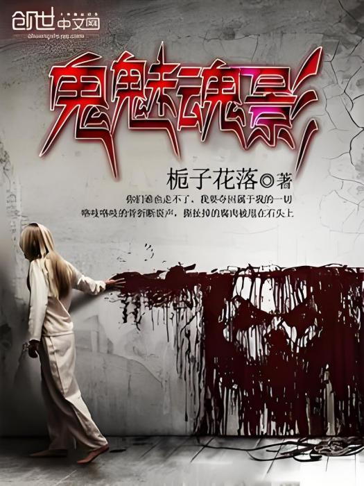 鬼魅魂影 鬼魅魂影