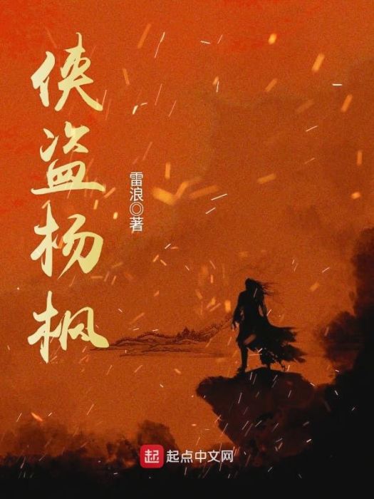 俠盜楊楓 俠盜楊楓