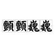 顫顫巍巍 顫顫巍巍