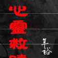 心靈救贖(年裕所著網路小說) 心靈救贖(年裕所著網路小說)