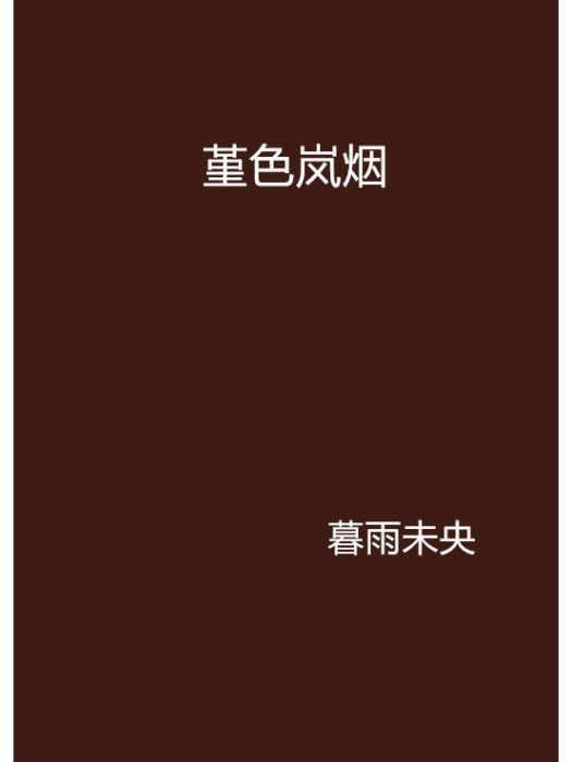 堇色嵐煙 堇色嵐煙