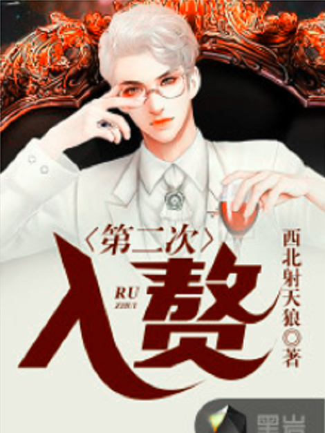 第二次入贅 第二次入贅