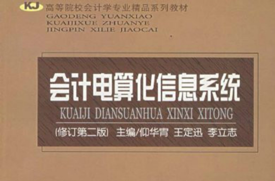 會計信息系統·會計電算化信息系統