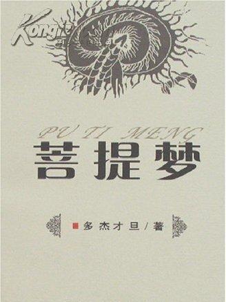 菩提夢 菩提夢