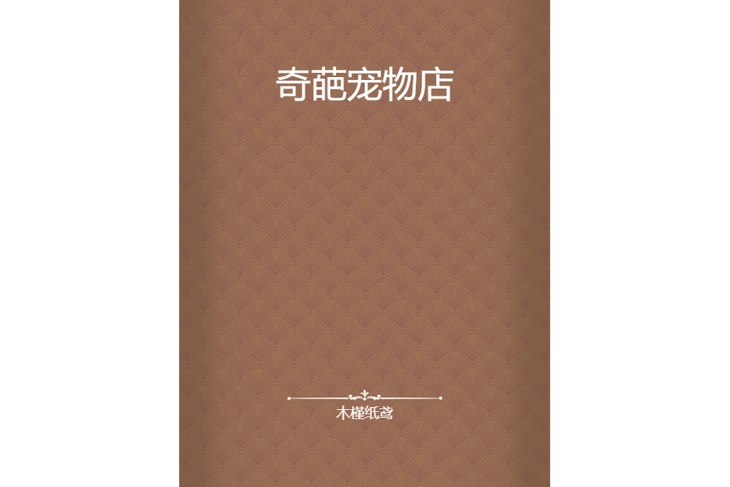 奇葩寵物店 奇葩寵物店