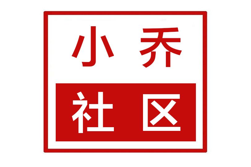 小喬社區(河南省鄭州市新鄭市龍湖鎮小喬社區) 小喬社區(河南省鄭州市新鄭市龍湖鎮小喬社區)