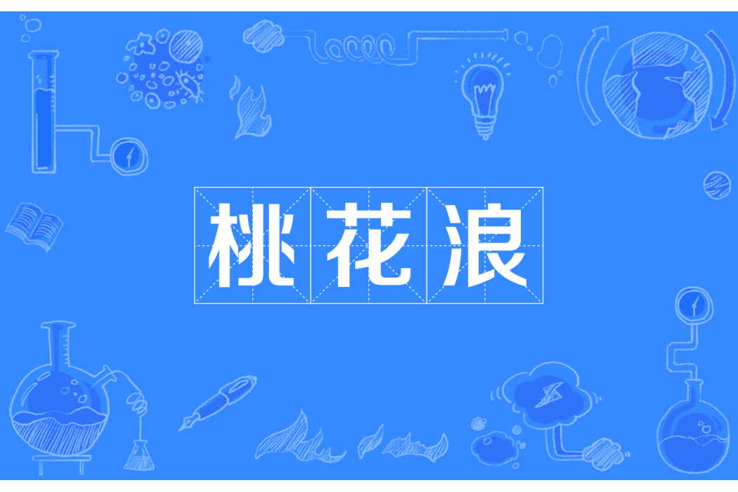 桃花浪 桃花浪