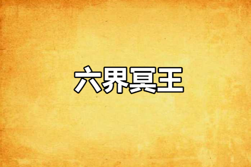 六界冥王 六界冥王