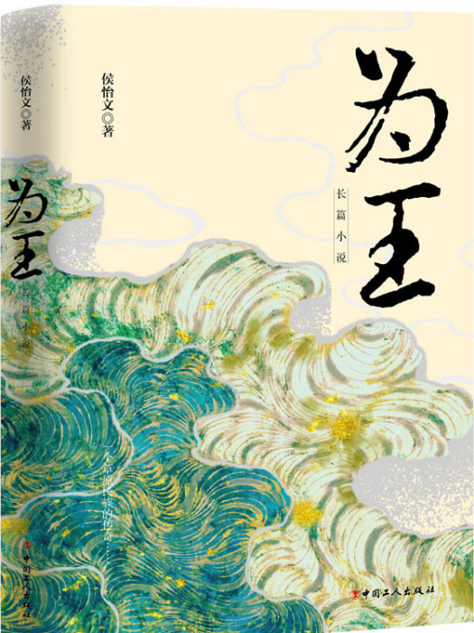 為王 為王