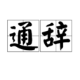通辭 通辭
