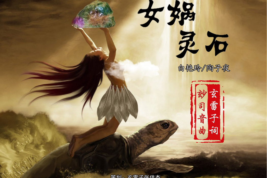 女媧靈石 女媧靈石