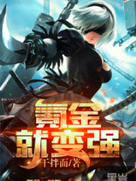 氪金就變強(乾拌麵創作的網路小說) 氪金就變強(乾拌麵創作的網路小說)