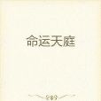 命運天庭 命運天庭
