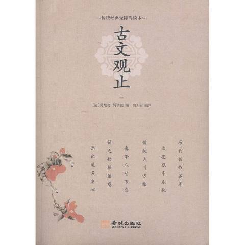 古文觀止(2018年金城出版社出版的圖書) 古文觀止(2018年金城出版社出版的圖書)