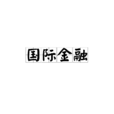 國際金融(學科) 國際金融(學科)