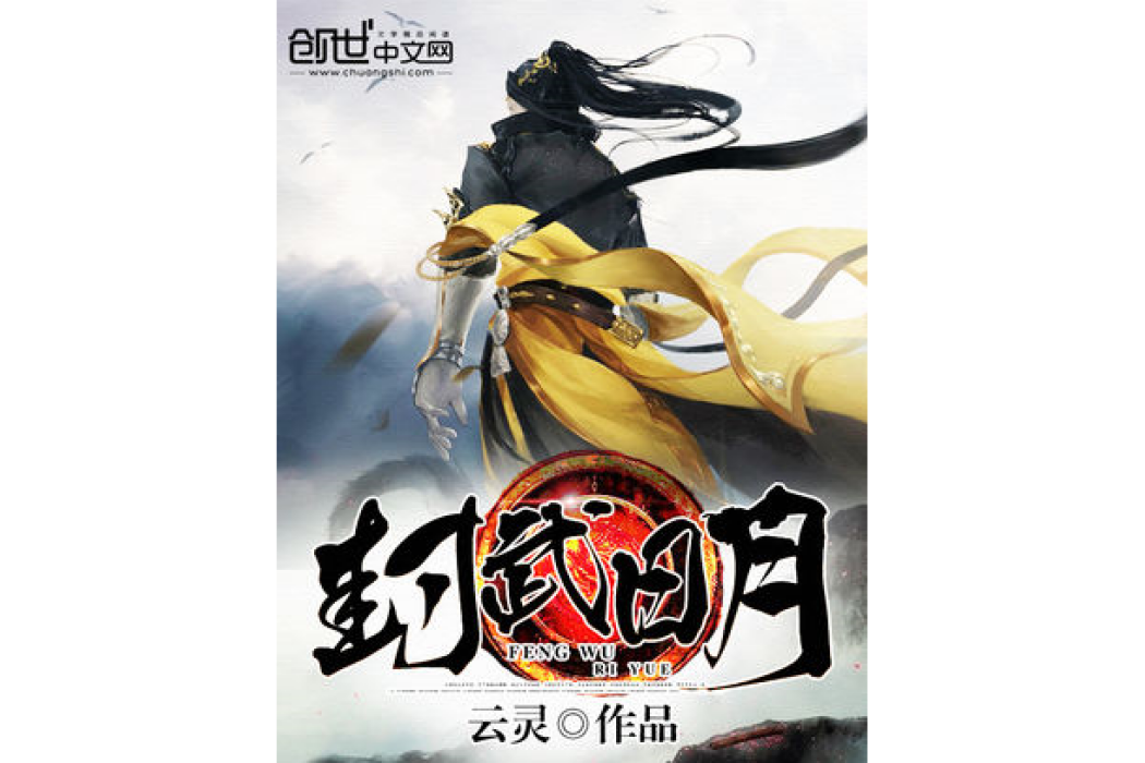 封武日月 封武日月