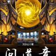 問道章 問道章