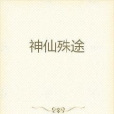 神仙殊途 神仙殊途
