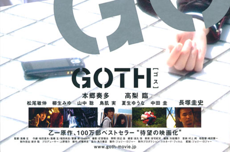 Goth(高橋玄執導電影)