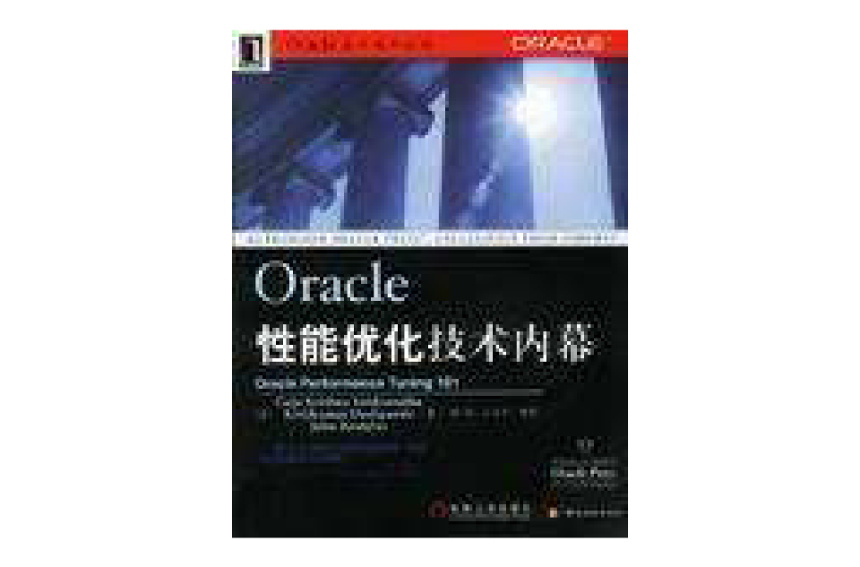 Oracle性能最佳化技術內幕
